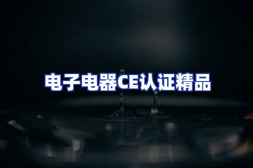 电子电器认证项目